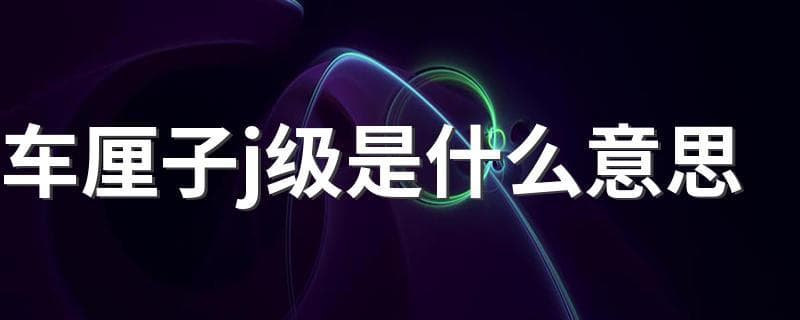 车厘子J级是什么意思？南半球车厘子分级标准详解