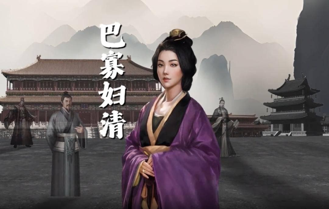 秦始皇的绯闻女友：巴寡妇清，古代最有钱的女人！