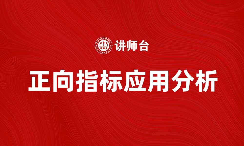 正向指标的重要性及其在业务中的应用分析