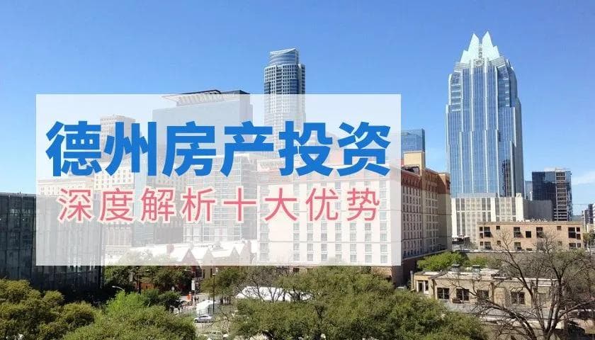 德州房产投资：解锁Top 10投资优势，揭秘全球资本新宠