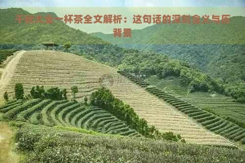 千秋大业一杯茶全文解析：这句话的深刻含义与历史背景