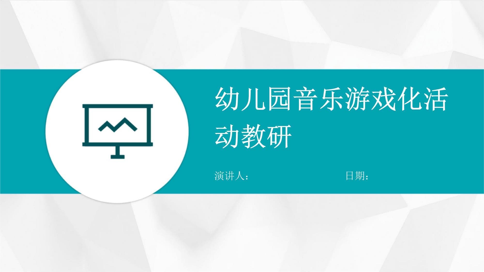 幼儿园音乐游戏化活动教研