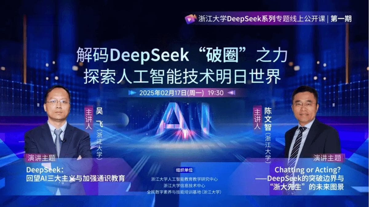 浙江大学推出DeepSeek系列专题线上公开课