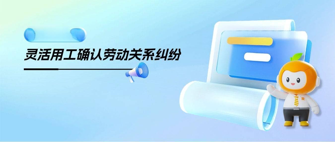 案例解析灵活用工模式下，企业与个人劳动关系认定（附实操建议）