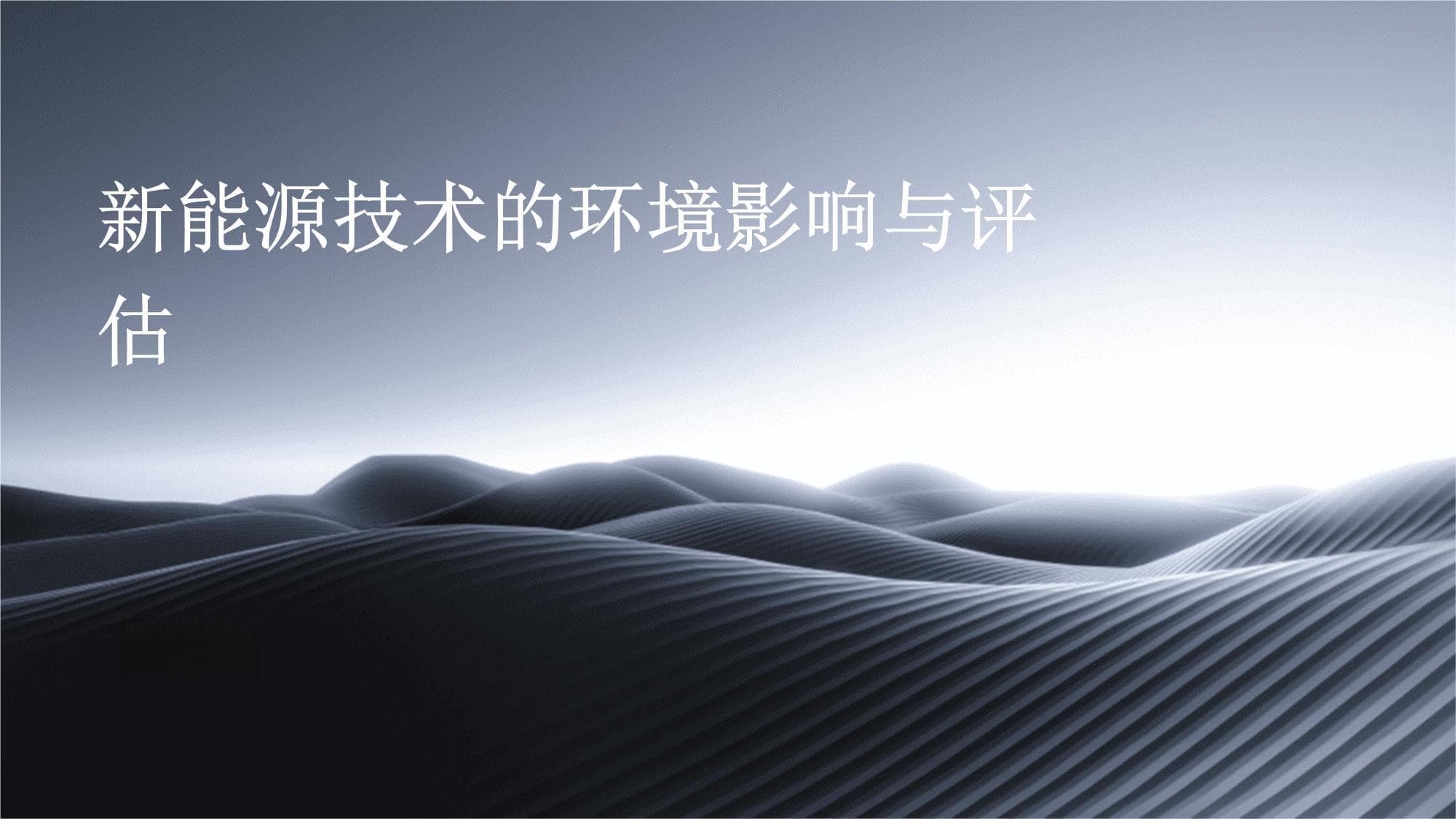 新能源技术环境影响评估：既要绿色又要可持续