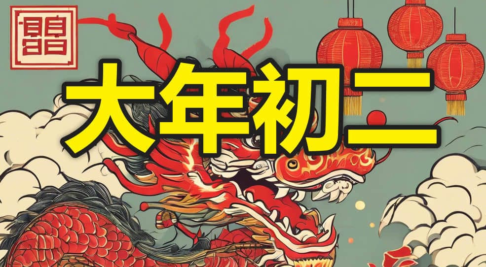 今天大年初二，你开始走亲戚了，说说你不知道的拜年习俗和礼仪