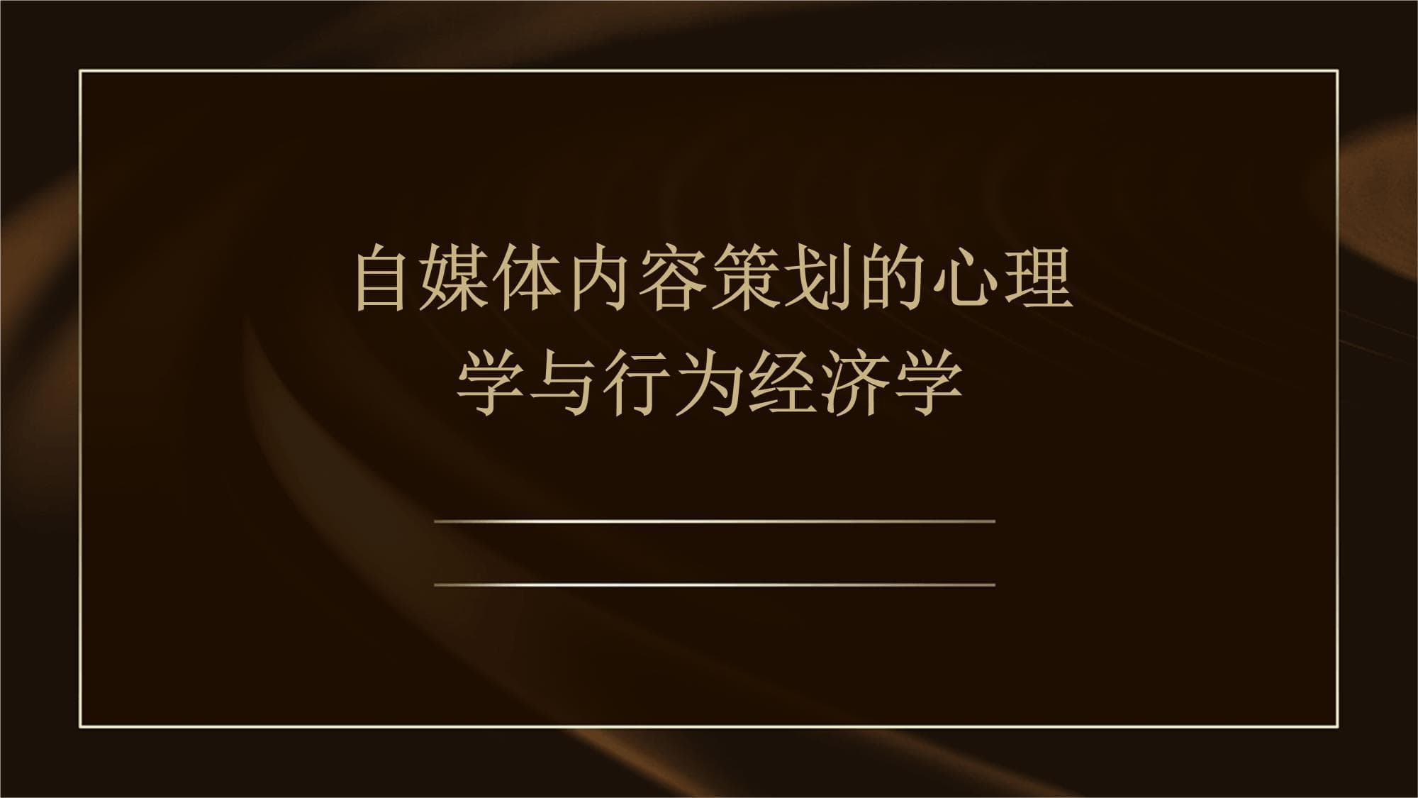自媒体内容策划的心理学与行为经济学