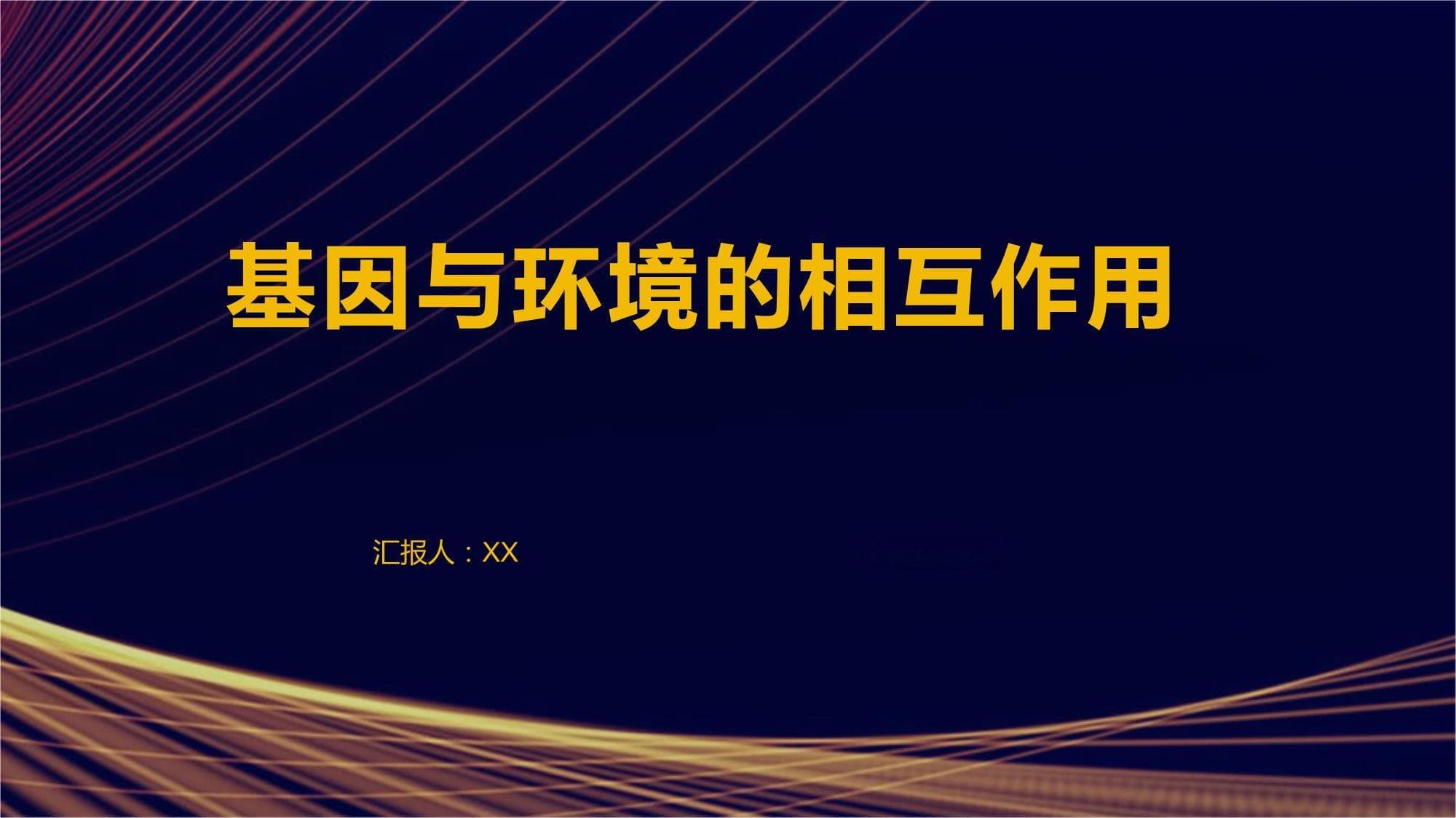 基因与环境的相互作用