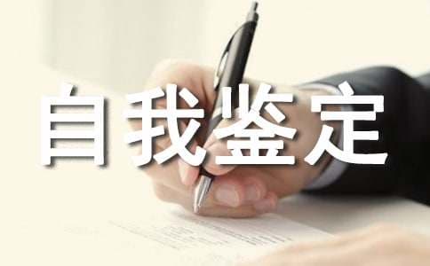 自我鉴定的特点和写作指南