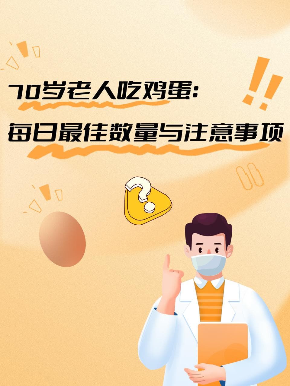 70岁老人吃鸡蛋：每日最佳数量与注意事项
