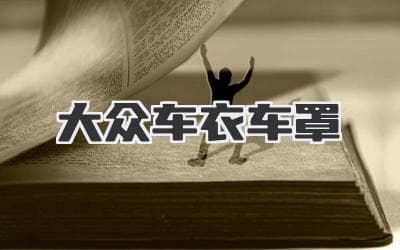 呵护爱车，从选择合适的车衣开始