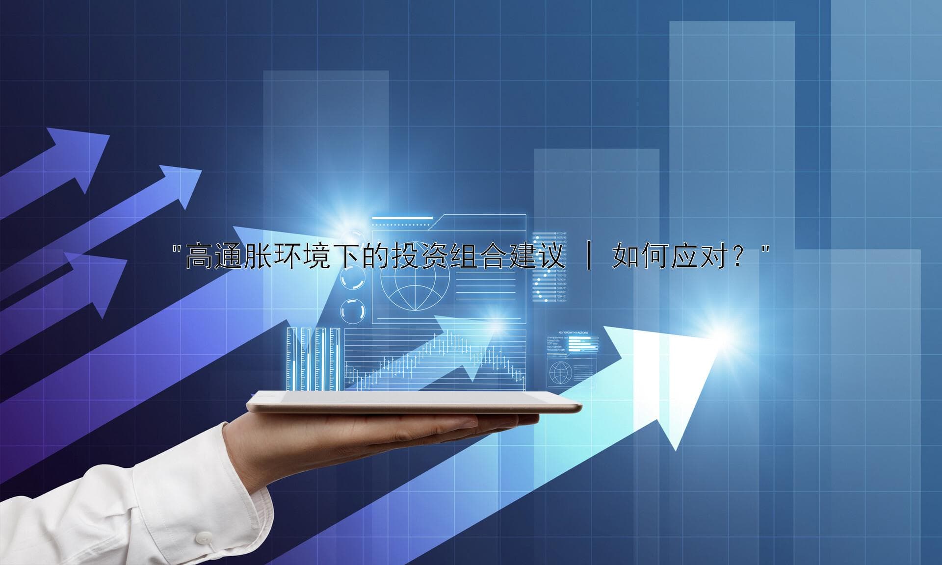 高通胀环境下的投资组合建议 | 如何应对？