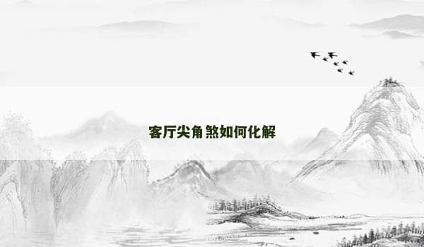 客厅尖角煞如何化解