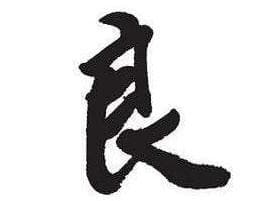 汉字“良”的详细释义与演变