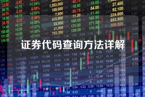 证券代码查询方法详解