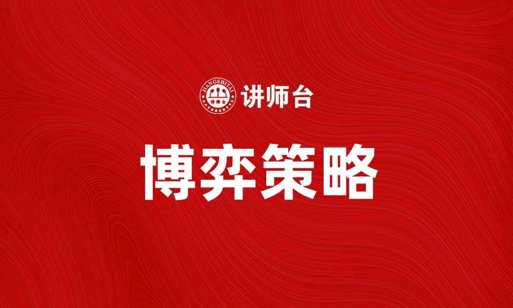 博弈策略揭秘：如何在竞争中获胜