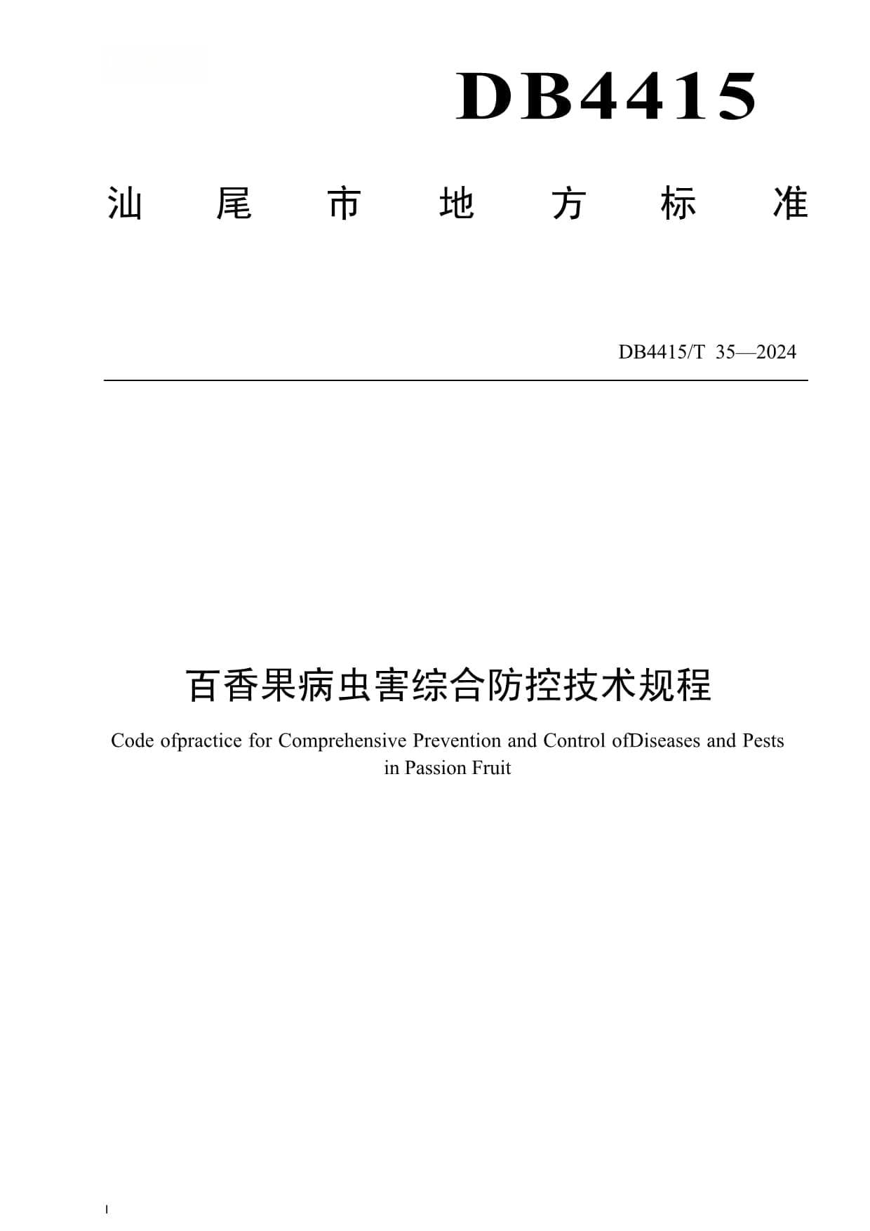 百香果病虫害综合防控技术规程