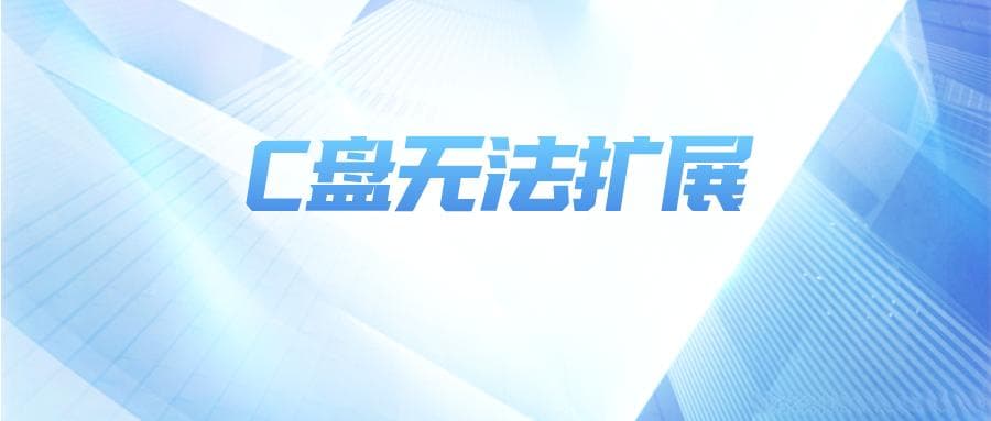 扩展C盘之前，有必要了解的磁盘扩展限制