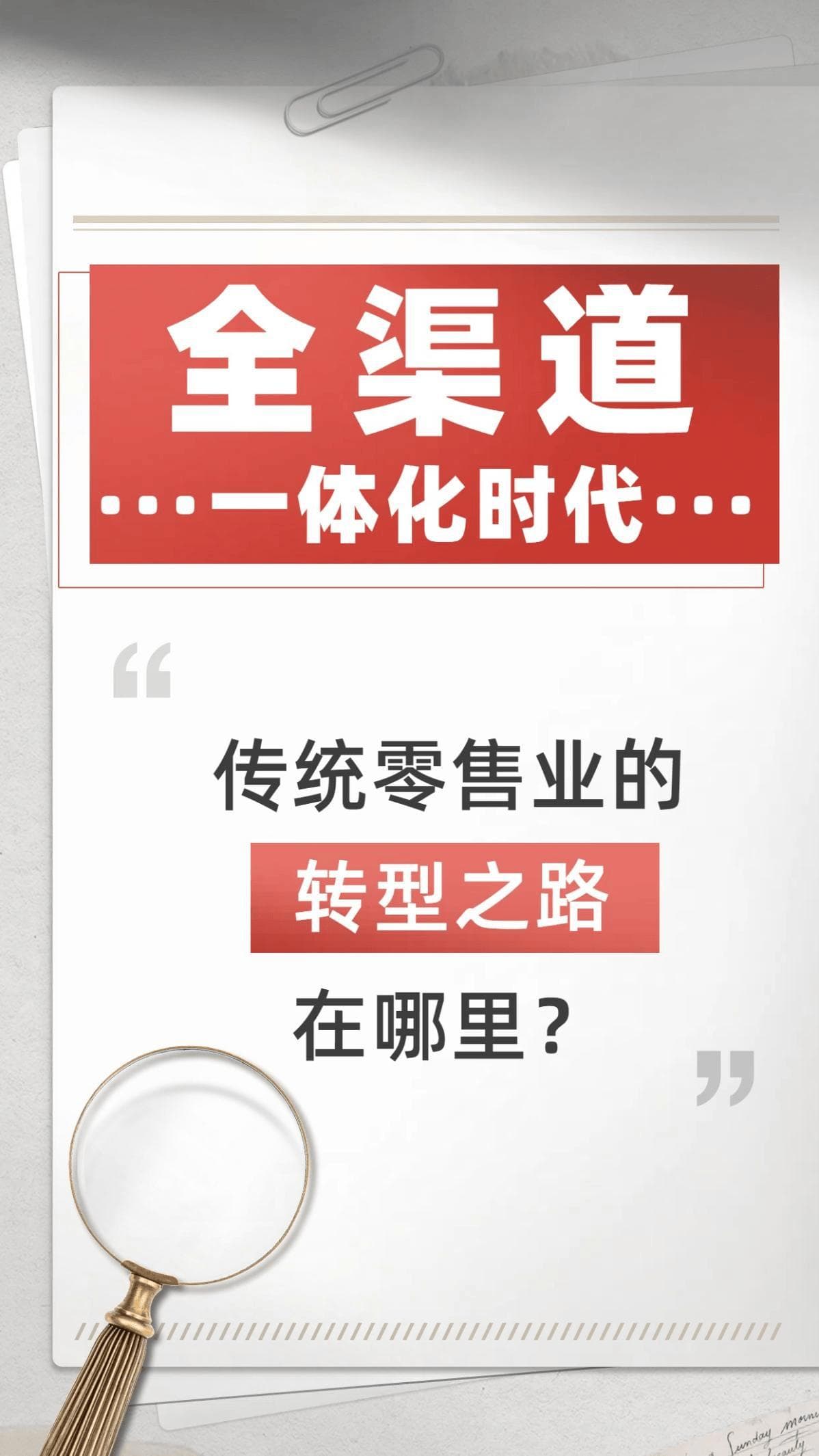 全渠道一体化时代，传统零售业的转型之路在哪里？