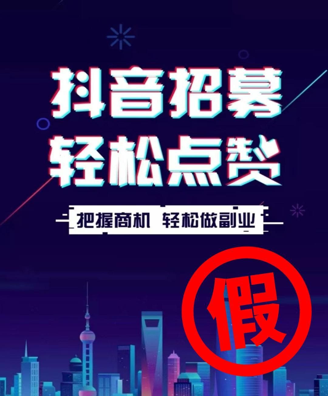 揭秘五大诈骗广告套路：从抖音点赞到免费礼品，这些兼职陷阱要当心