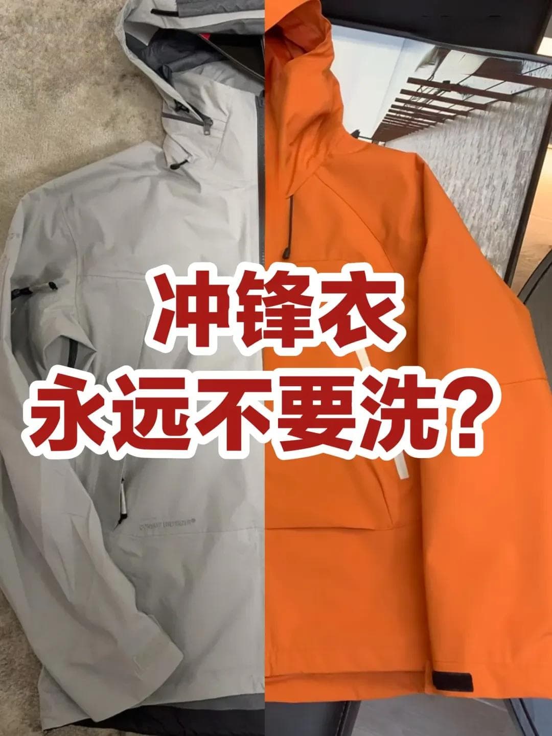专业指导：冲锋衣的正确清洗与保养方法
