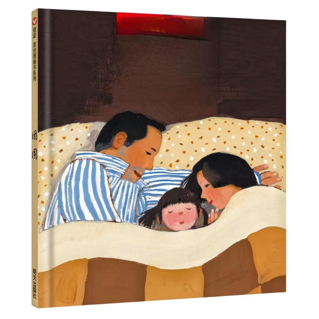 《团圆》绘本：春节亲子共读的新选择