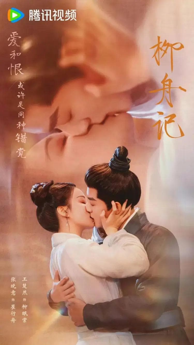 《柳舟记》打破了我对古偶剧的刻板印象