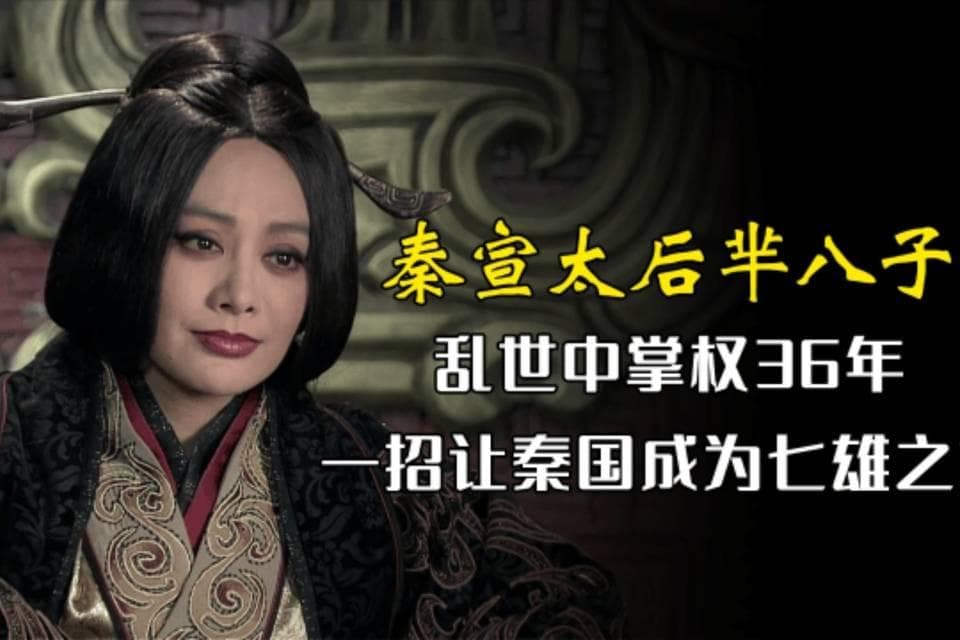 秦宣太后：破壁之凤——女性政治家的崛起与历史洪流中的卓越贡献