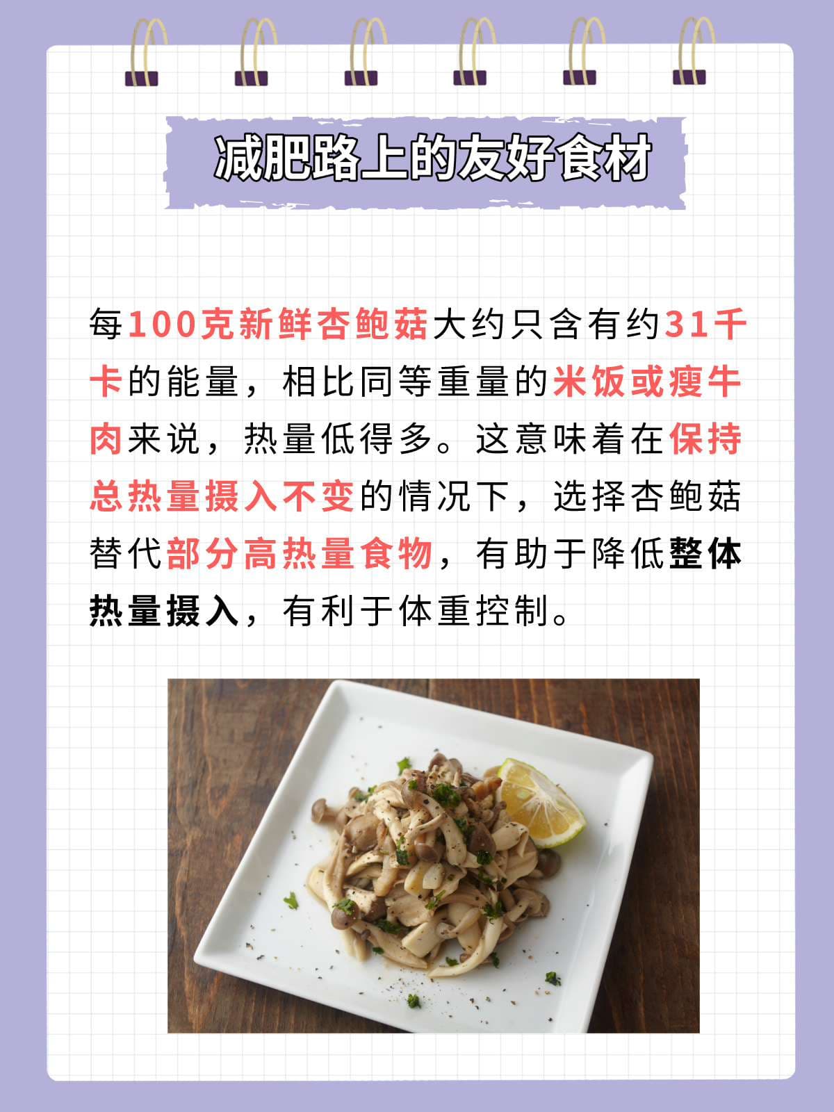 杏鲍菇：低卡美食，减肥良伴