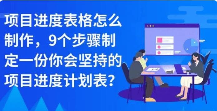 项目进度计划表模版：如何通过9个步骤制定项目进度计划表？