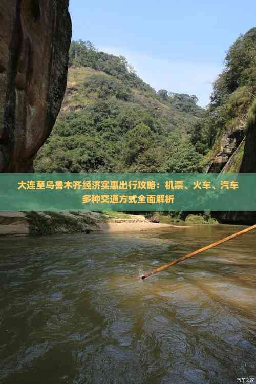 大连至乌鲁木齐经济实惠出行攻略：机票、火车、汽车多种交通方式全面解析
