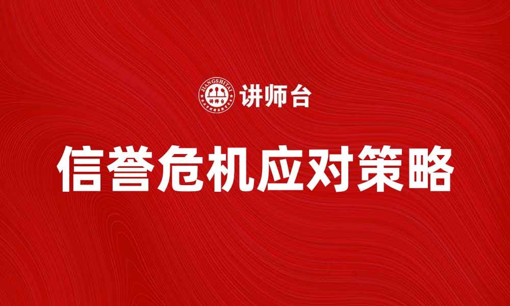 企业信誉危机应对策略：如何重建品牌形象