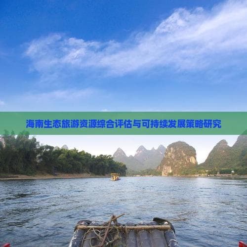 海南生态旅游资源综合评估与可持续发展策略研究