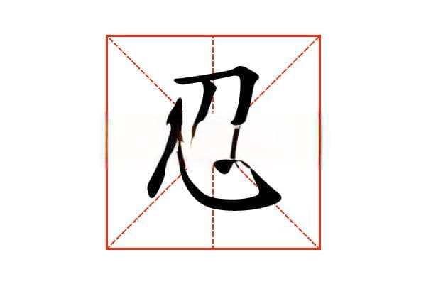 “忍”字的意思和解释，“忍”字的成语和组词