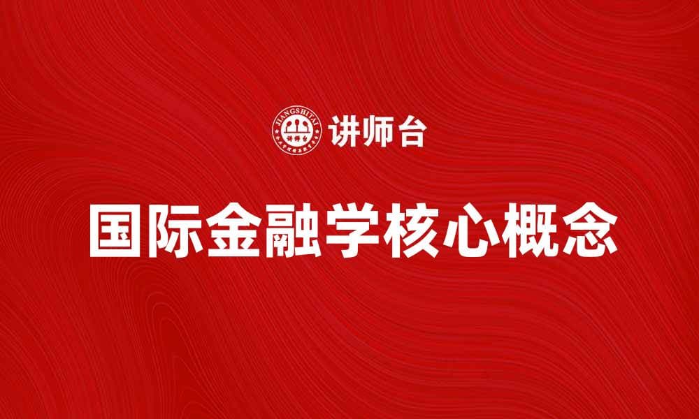 国际金融学的核心概念与应用解析