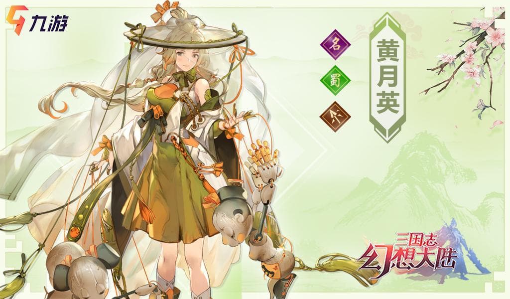 三国志幻想大陆黄月英角色图鉴 技能介绍羁绊属性加成