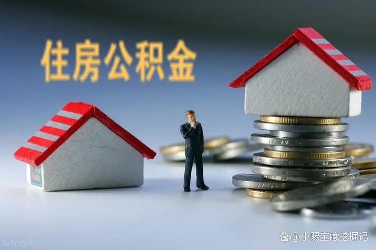 2025公积金新政：额度翻倍+利率双降！月供省出一年工资？