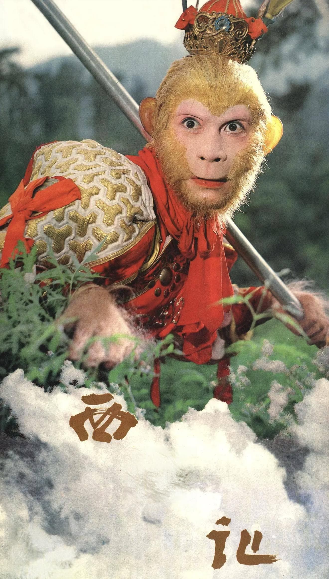 六小龄童：我这辈子最正确的决定，就是娶了《西游记》的场记为妻