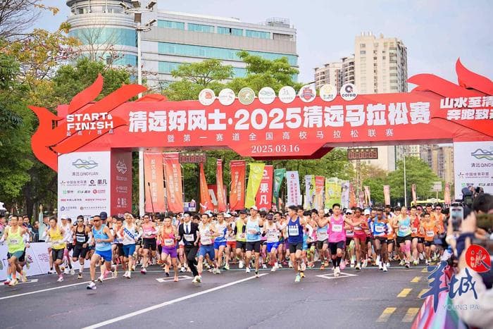 【图集+视频】2.3万人共赴春天之约！清远好风土·2025清远马拉松赛圆满举办