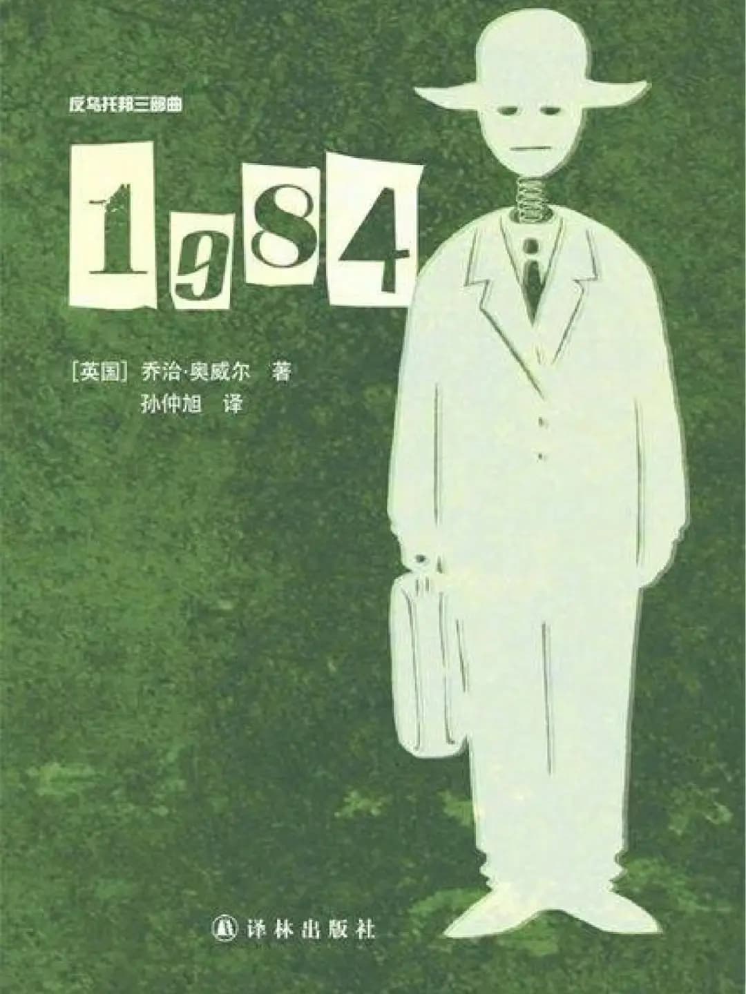 《1984》｜“老大哥在看着你”世界著名反乌托邦小说