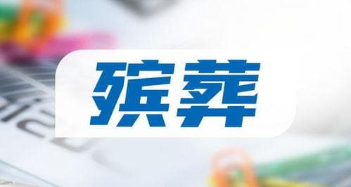 殡葬行业上市公司盘点：福成股份、永安林业等布局殡葬业务