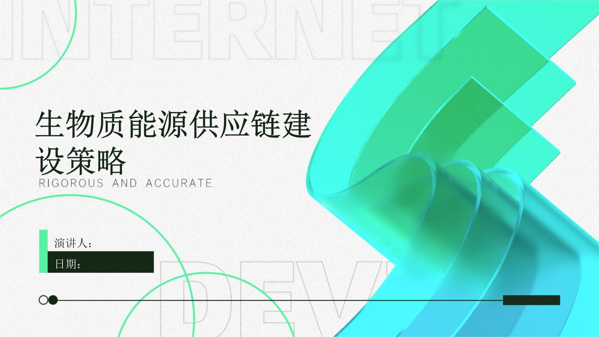 生物质能源供应链建设策略