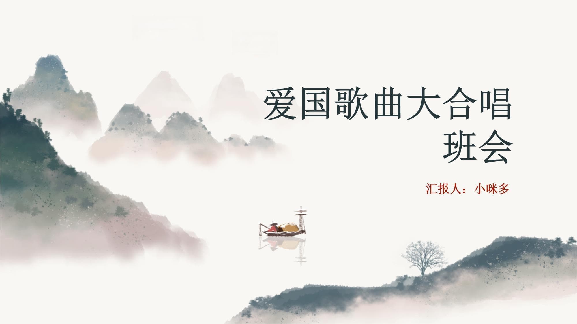 《爱国歌曲大合唱唱出心中情》主题班会