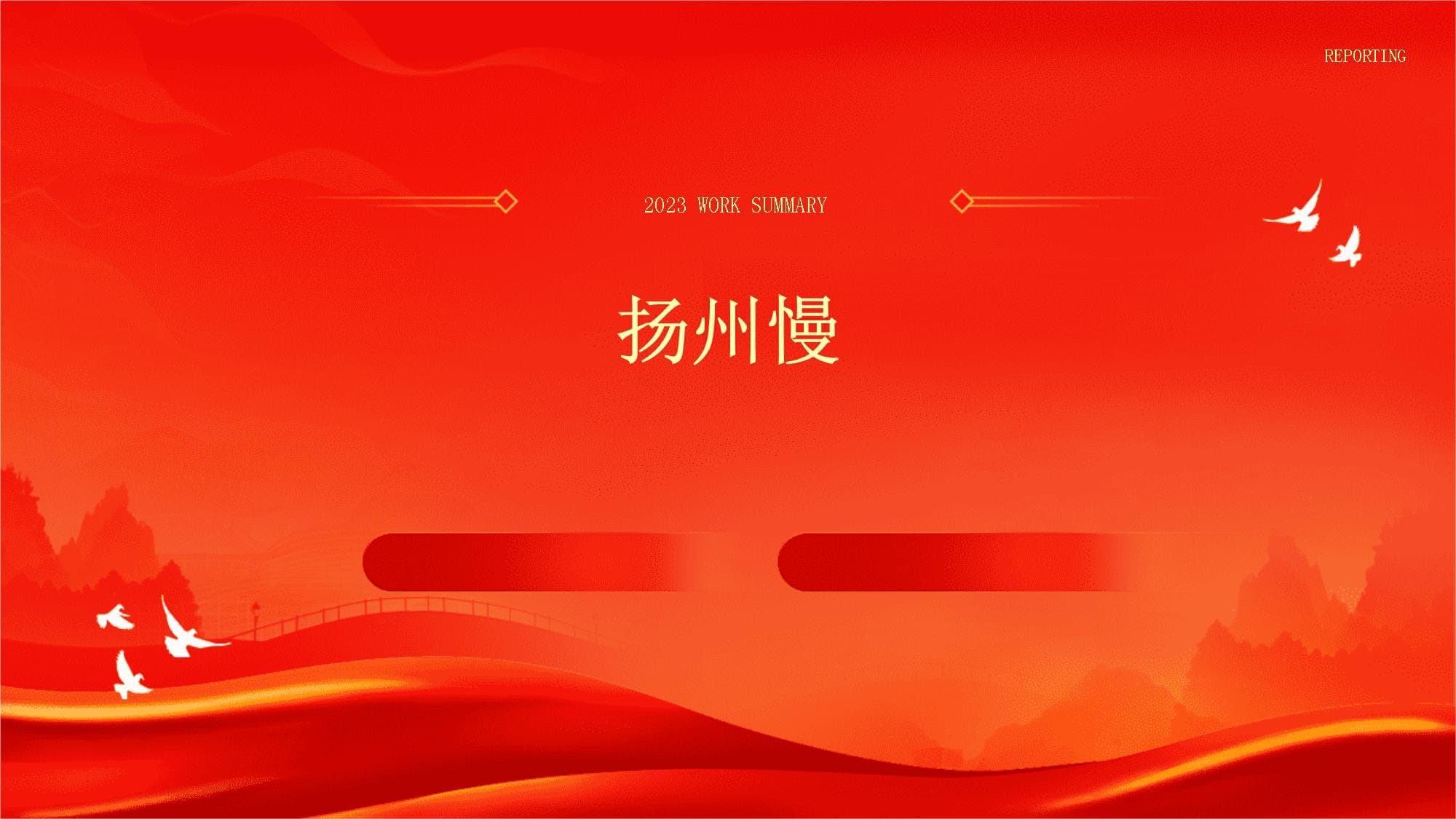 《扬州慢》：一首歌里的扬州历史文化与慢生活