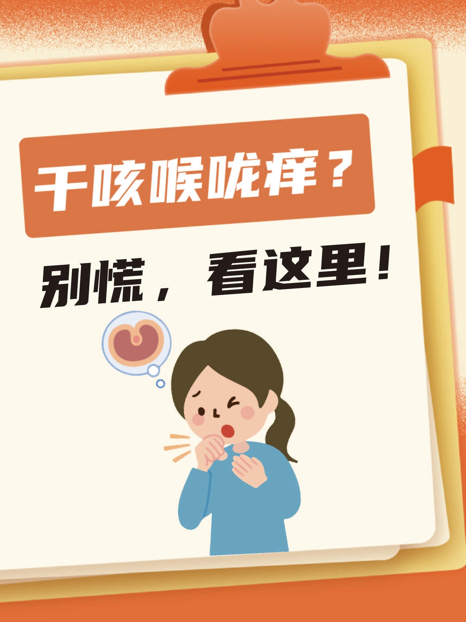 干咳喉咙痒？别慌，看这里！