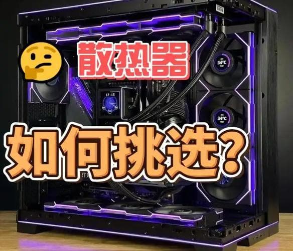组装机散热器选购指南：从基本知识到购买技巧