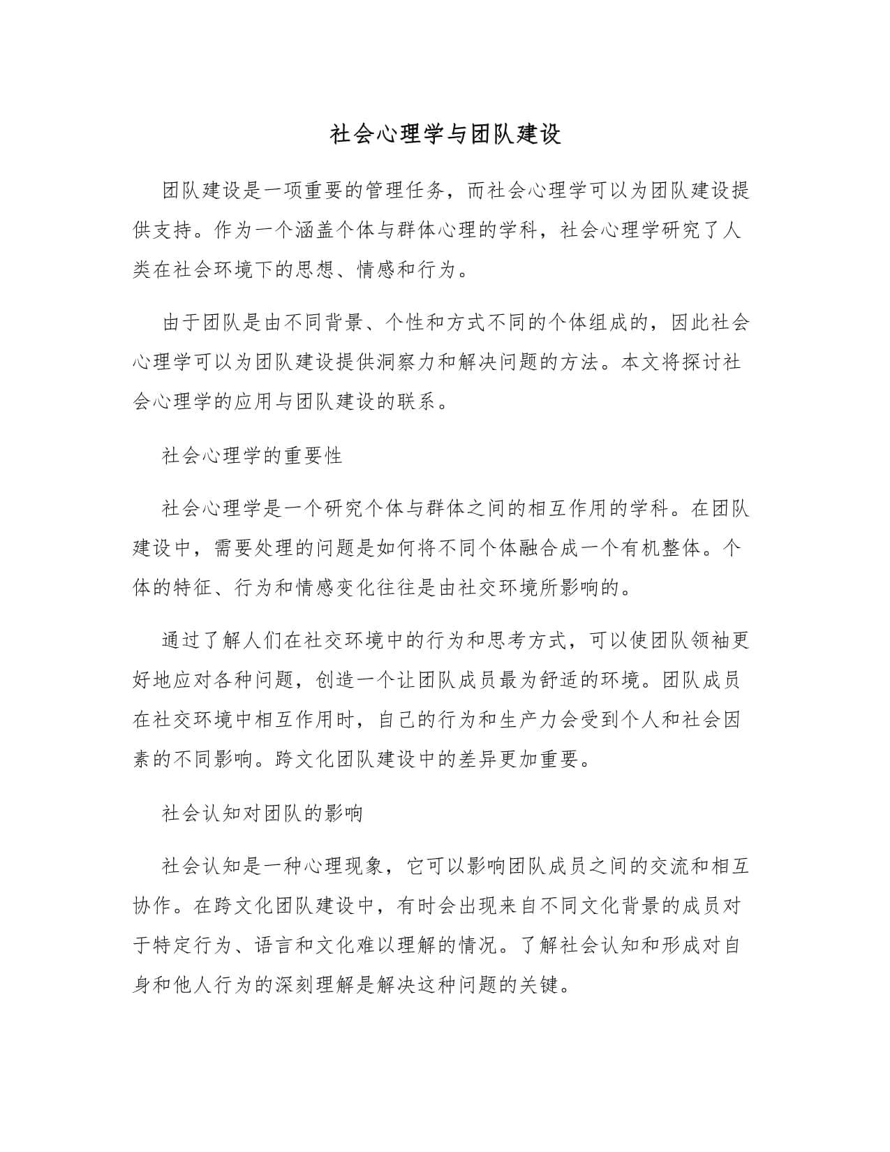 社会心理学与团队建设