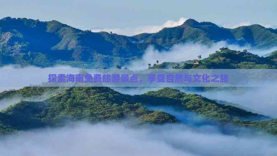 海南岛免费旅游景点全攻略：自然与文化的完美融合
