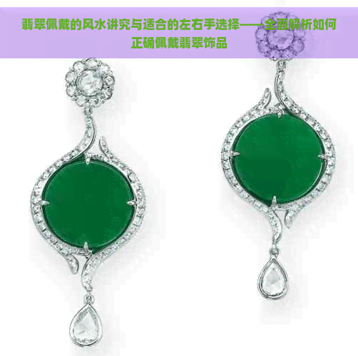 翡翠佩戴的风水讲究与适合的左右手选择