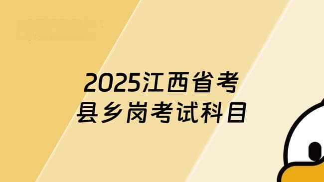 2025年江西省市县乡公务员考试科目是什么？1分钟了解